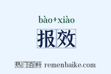 报效是什么意思的图片